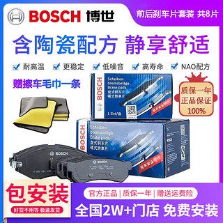 BOSCH 博世 含陶瓷优质配方汽车刹车片耐高温高效制动片适用于 前片+后片套装 日产轩逸 骐达 天籁 奇骏 逍客 蓝鸟