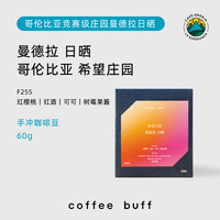 CoffeeBuff 24产季哥伦比亚希望庄园瑰夏摩卡希爪精品手冲咖啡豆