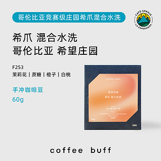 CoffeeBuff 24产季哥伦比亚希望庄园瑰夏摩卡希爪精品手冲咖啡豆