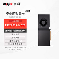 ZHIKE 挚科 全新NVIDIA RTX5000 Ada 32G 盒包 建模渲染专业绘图设计师显卡丽台专业图形显卡