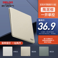DELIXI德力西【德力西】0元看样开关插座面板821/290/岩彩/898 岩彩陶泥棕一开单控