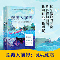 亲签版摆渡人前传灵魂使者畅销33个国家荣获世界文学奖 正版 套装