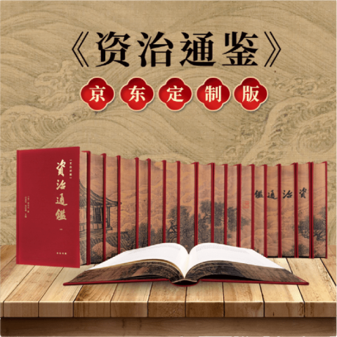 省100元】中华书局文化艺术_《资治通鉴》（特装版，布面精装刷边