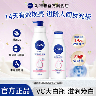 百亿补贴：NIVEA 妮维雅 身体乳润肤乳液美白全身保湿滋润持久留香温润透白抗氧乳