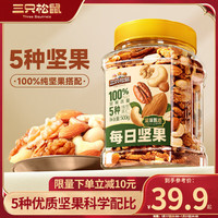 三只松鼠每日坚果零食大礼包干果核桃腰果巴旦木炒货坚果礼盒 【豪华款】100%纯坚果5种纯坚果 500g