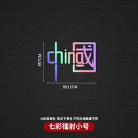 载翼 我爱中国车贴汽车贴纸反光贴china加油字样标志七彩镭射车外 我爱中国车贴 1个装小号