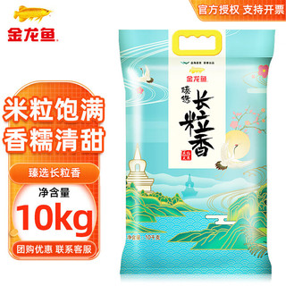 金龙鱼 长粒香大米 东北大米 臻选长粒香10kg【23年10月生产日期】 10kg*2/整箱