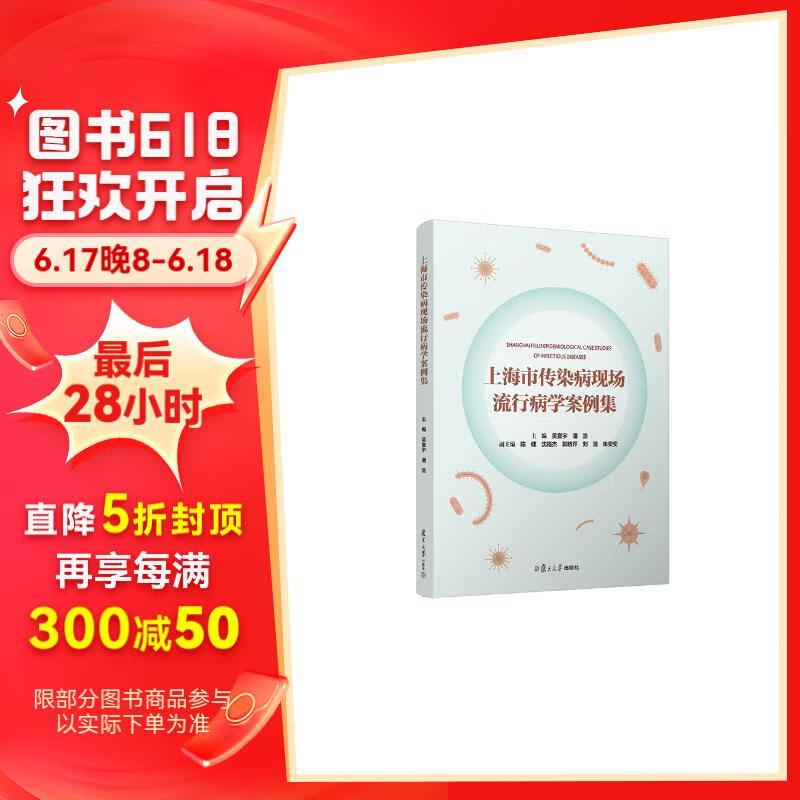 上海市传染病现场流行病学案例集