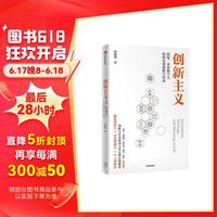 自营 梁建章新作 创新主义 国家、企业和个人如何通过创新与传承 推动经济社会文明长期繁荣发展 携程集团 北京大学 人口战略作者 姚洋 俞敏洪 李开复 杨澜 樊登