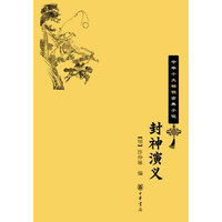 封神演义——中华十大古典