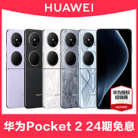 HUAWEI 华为 当天发HUAWEI Pocket 2折叠手机紫外防晒检测华为官方旗舰店p70正品mate60鸿蒙pockets