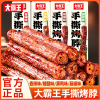 大霸王 手撕烤脖整根网红解馋休闲肉类食品卤味熟非风干鸭脖小零食