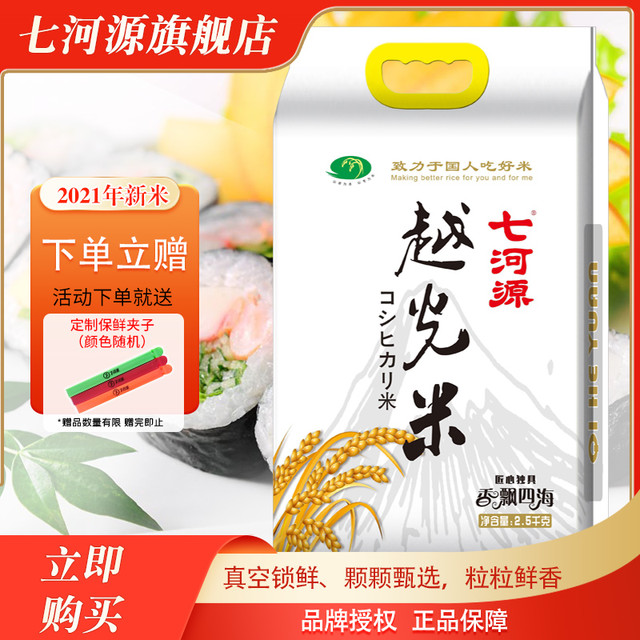 七河源 抽真空越光米2.5kg（2023年当季新米东北大米寿司米）