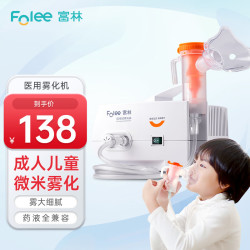 富林 压缩式雾化器医用儿童家用雾化机小儿婴儿医疗型家庭雾化仪W004-B