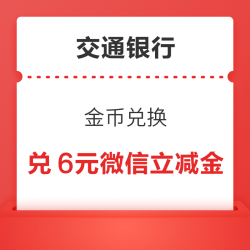 交通银行信用卡 金币兑换 兑3+3元微信立减金