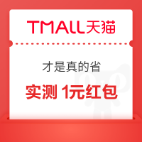 天猫才是真的省 弹窗领随机红包