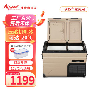 冰虎（Alpicool）压缩机制冷车载冰箱双温双控冷冻冷藏分区货车家用冰柜 TA35 车家两用 双温双控APP 36.7升