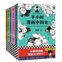 《半小时漫画中国史》（套装共5册）