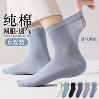 【100%纯棉】6双装袜子男夏季薄款吸汗防臭男袜网眼透气棉袜
