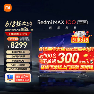 小米（MI）小米电视100英寸红米Redmi MAX100 超大屏120HZ游戏高刷64G大内存4K高清远场语音智能网络液晶平板 100英寸 MAX100 2025款+上门安装