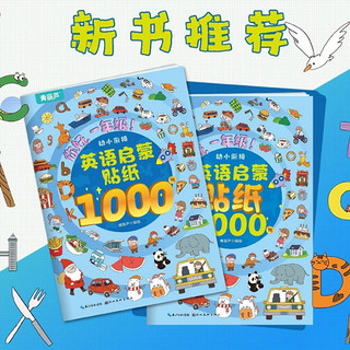 今日必买：幼小衔接贴纸 1000例*2本