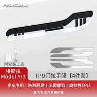 膜飞(pelicula)适用于特斯拉ModelY/3车门拉手保护膜 透明汽车门把手贴拉防刮痕 ModelY/3-TPU门拉手膜【4件套】