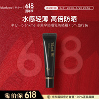 半分一blankme小黑伞防晒乳防晒霜50ml