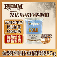 FROMM 福摩 金装系列·金装体重控制鸡肉配方猫粮 3oz（85g）装