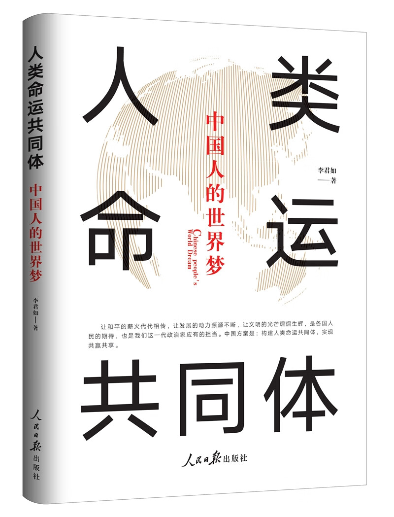 人类命运共同体：中国人的世界梦