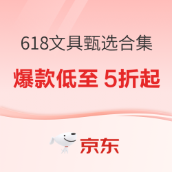 618文具甄选合集，多券齐发买不停！