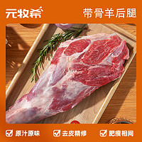 88VIP：元牧希 带骨羊后腿肉进口羔羊3kg+卤料生鲜烧烤火锅家庭食材冷冻
