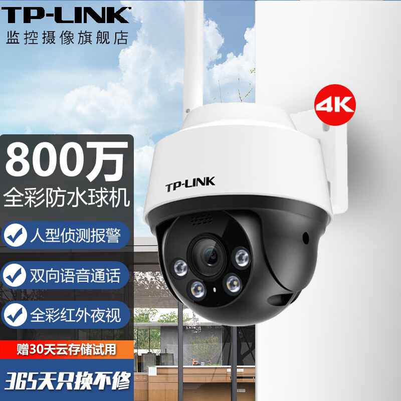 普联 TP-LINK 监控摄像头家用商铺室外防水 全彩夜视高清户外360度全景无线WiFi远程网络旋转球机 TL-IPC682-A【800万标准版】 拍64G（升级128G内存卡）