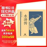 水浒传(中国文学四大名)