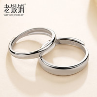 吴越老银铺纯银对戒开口  时尚银饰品光面戒指男女一对刻字