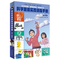科学思维实践训练手册（10—13岁）（全2册）