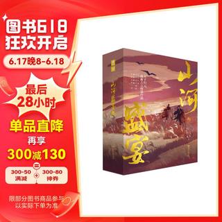 山河盛宴·叁 完结篇