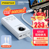 PISEN 品胜 LS-DY100 移动电源 白色 30000mAh Type-C 65W 双向快充