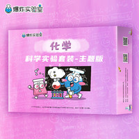 爆炸实验室科学实验套装小手工制作3-15岁男女孩六一儿童节玩具