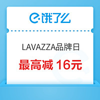 LAVAZZA全国品牌日 领满30减6外卖红包