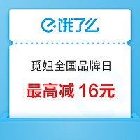 觅姐全国品牌日进行中，领满20减6红包