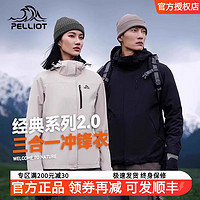 PELLIOT 伯希和 冲锋衣男女2.0新款三合一可拆卸防风防水外套