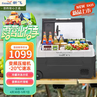 新飞（frestec）车载冰箱 压缩机制冷车家迷你冷藏冷冻分区便携拉杆箱可结冰EA35