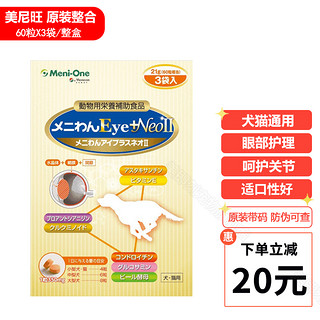 Meni-one 日本美尼旺menione二代NeoII尼欧宠物老年犬猫眼部护理关节修护营养保健品 3袋/盒 (180粒整合带码）