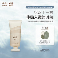 chillmore 且悠 香氛手甲精华霜滋润保湿护手霜60ml 60ml 1支 庭中橘树