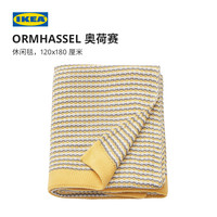 IKEA宜家ORMHASSEL奥荷赛休闲毯黄色织空调披肩沙发毯现代