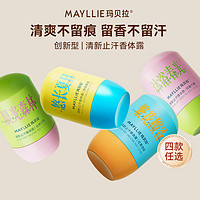 Mayllie 玛贝拉 止汗香体露腋下清爽滚珠军训去味除狐臭持久走珠液