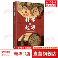 科学的起源 中世纪如何奠基现代科学