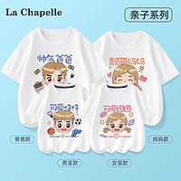 Lc La Chapelle 拉夏贝尔亲子装夏装一家三口2024新款短袖母子母女纯棉全家福t恤