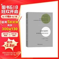 后现代地理学——重申批判社会理论中的空间（）（现代性研究丛）