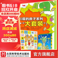 100层的房子大套装 科普 益智 游戏 儿童绘本 绘本全5册+拼图+游戏礼盒 100层童书 北京科学技术